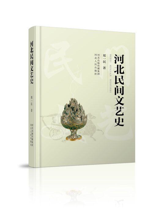 Cover image for 河北民间文艺史
